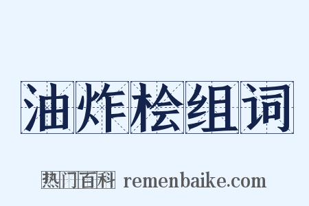 油炸桧组词是什么意思的图片